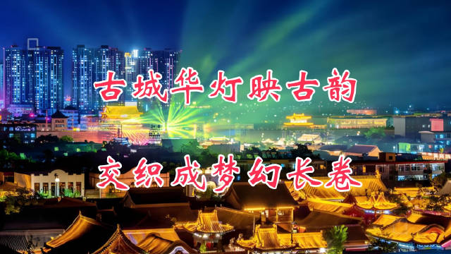 忻州古城华灯初上，流光溢彩宛如火龙