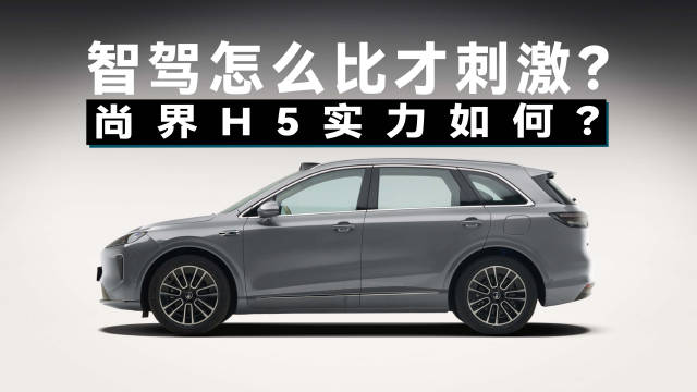 视频：村道国道全是主场？实测尚界H5，15万级这套辅助驾驶系统有多强？