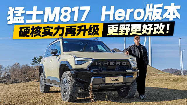 视频：合法上路的“改装模板”？试驾猛士M817 Hero版 这次升级动了真格