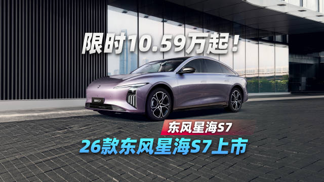 限时10.59万起！2026款东风星海S7上市
