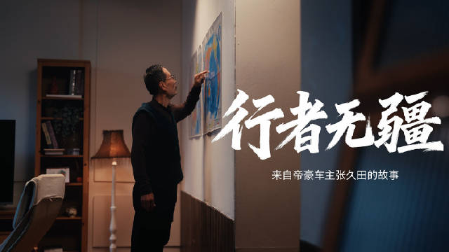 在路上 就蓬勃向上 帝豪车主张久田 行者无疆 第5代帝豪 全球上市