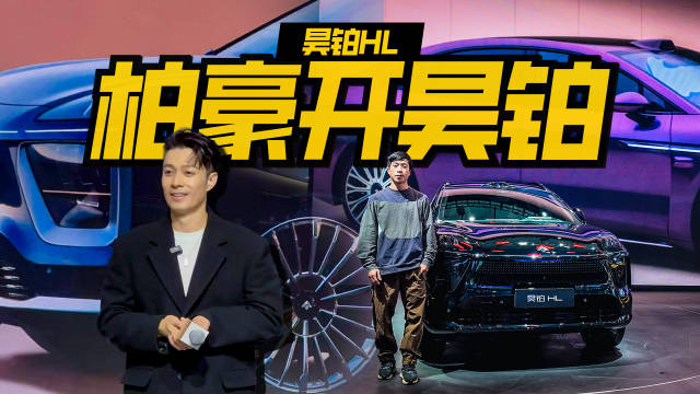 周柏豪亮相广汽昊铂展台驾驶昊铂HL