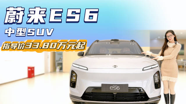 视频：月销近3千台 新增30万台纪念版 蔚来ES6值不值得被“种草”？