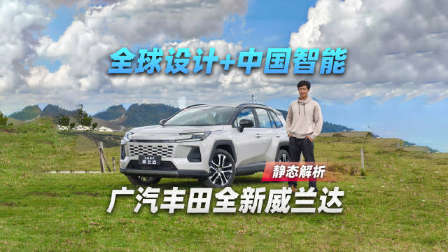 全球设计+中国智能，广汽丰田全新威兰达静态解析