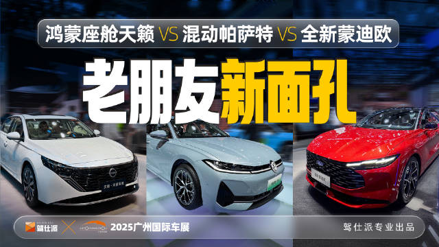视频：2025广州车展：鸿蒙座舱天籁、混动帕萨特与全新蒙迪欧亮相