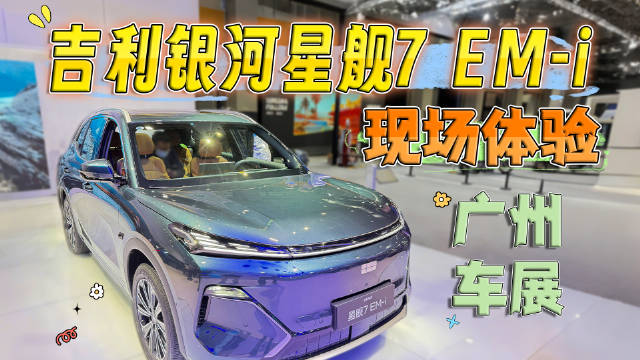 2026款吉利银河星舰7 EM-i亮相2025广州车展