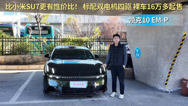 16.38万起售 插混中大型轿车 领克10 EM-P哪款配置性价比高？