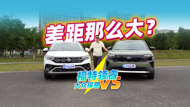视频：家用大空间SUV，福特领睿/大众探岳，又长见识了