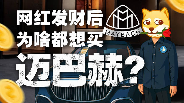 迈巴赫爆火真相：微商的战车，网红的标配