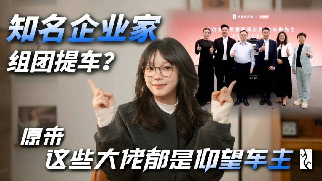 企业家组团提车仰望U8，交付现场全员总裁