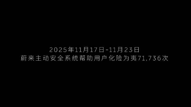 蔚来每周更新行车记录仪视角主动安全案例获用户信赖