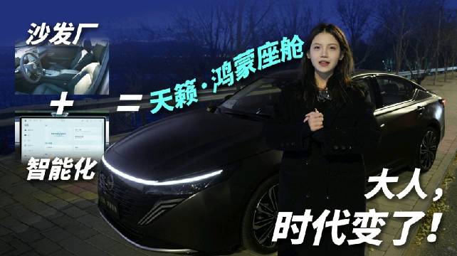 天籁全系标配鸿蒙座舱，12.99万起重塑燃油车智能化