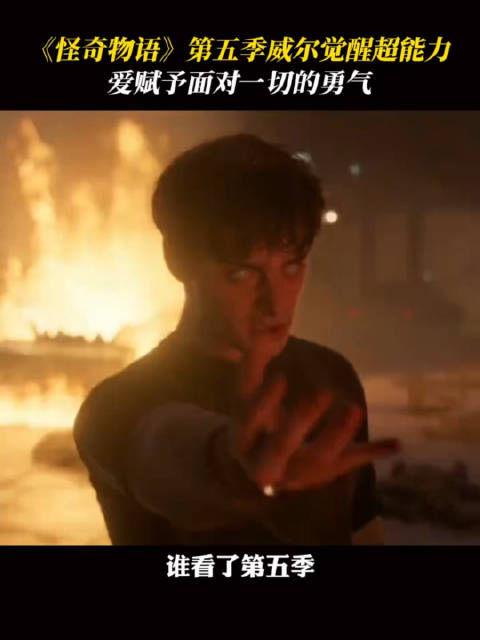 “勇气是人类的赞歌” 怪奇物语5 威尔觉醒超能力！爱赋予面对一切的勇气！