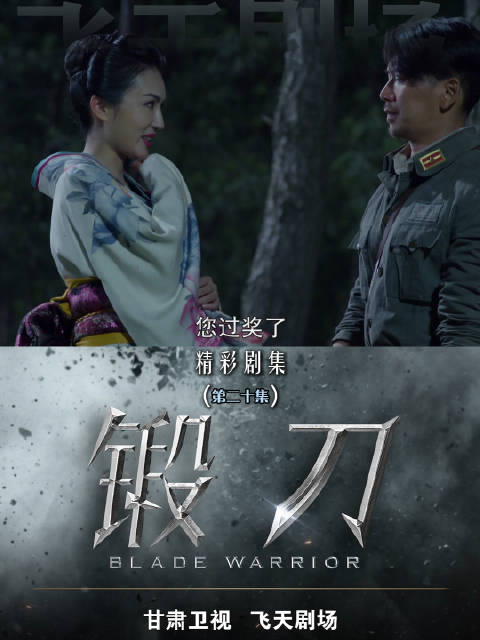 美智子前线遇江小刀被俘，故技重施引诱看守