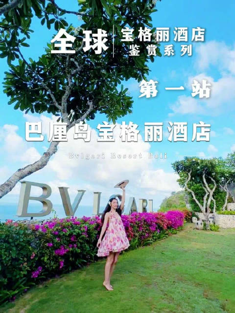 巴厘岛宝格丽度假村坐拥悬崖海景，成明星婚礼蜜月圣地