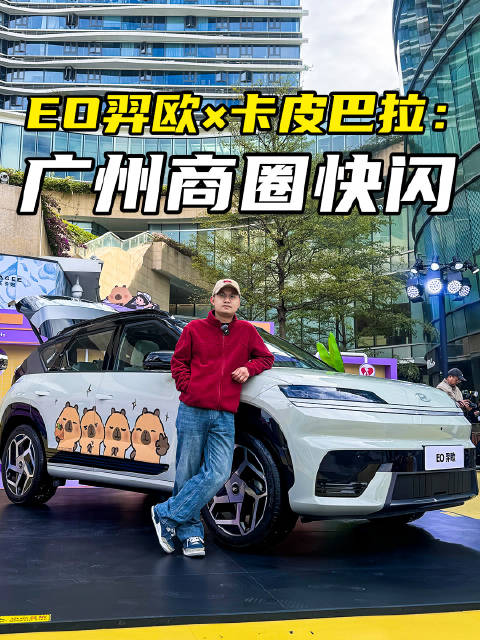 北京现代EO羿欧与卡皮巴拉联名，会碰撞出怎样的火花？