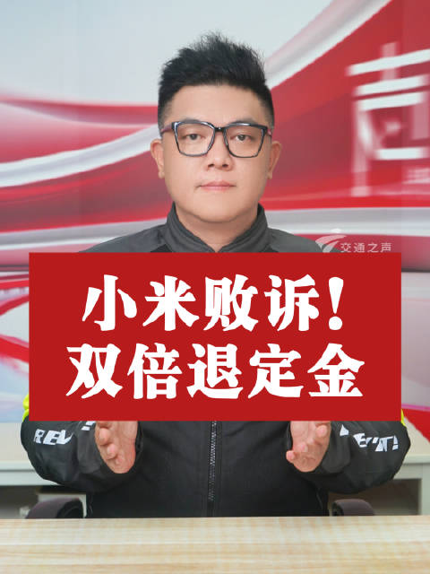 小米汽车 “未交车先催款”败诉，双倍赔定金，消费者赢咗！