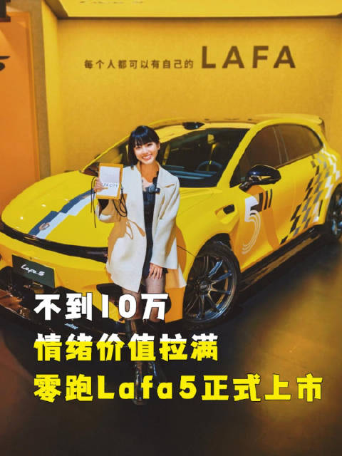 零跑Lafa5正式上，9.28万闭眼入，情绪价值拉满！