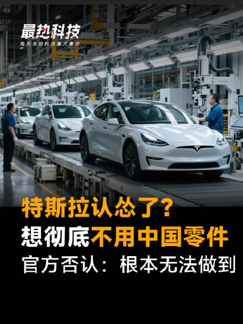 特斯拉认怂了？想彻底不用中国零件，官方否认：根本无法做到