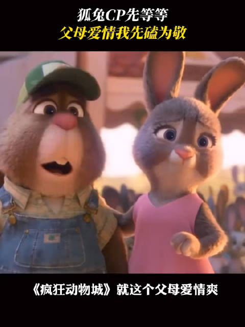 看！我看的就是这个疯狂动物城父母爱情！我先嗑为敬！