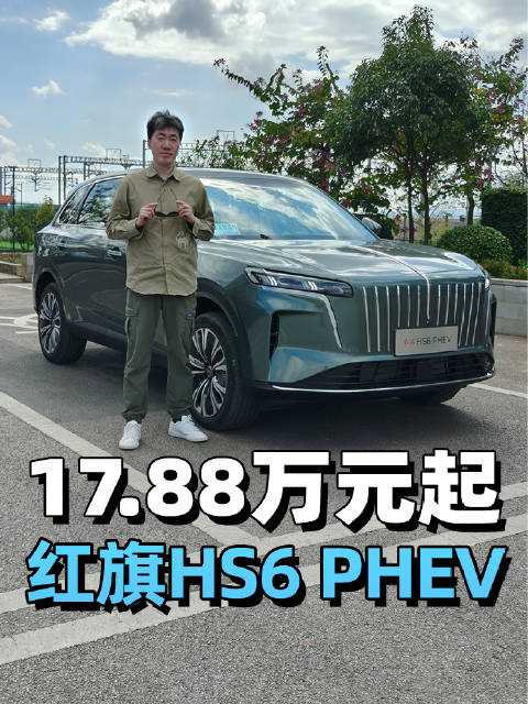 17.88万元起，这就是红旗新一代大5座HS6 PHEV