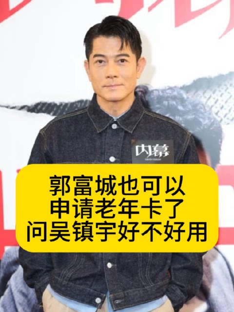 郭富城也可以用老年卡了，问吴镇宇好不好用