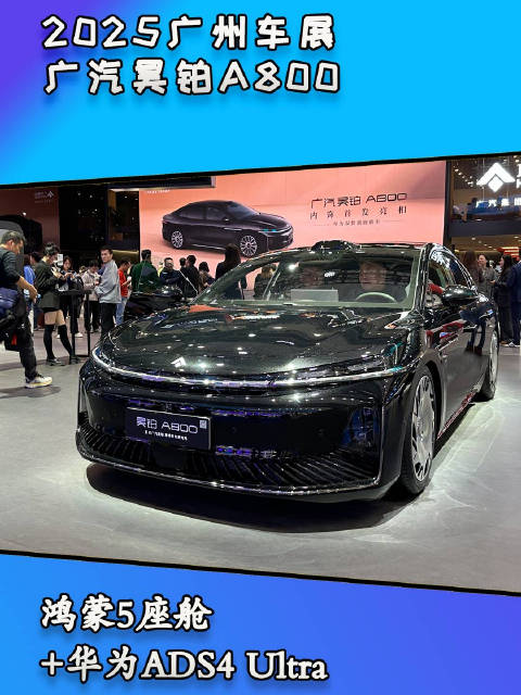 广州车展直击广汽昊铂A800，鸿蒙座舱+华为ADS4 Ultra，实力满满