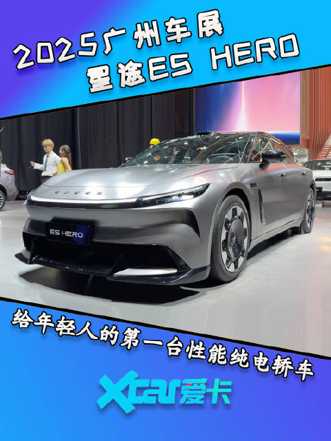 广州车展体验星途ES HERO，给年轻人的第一台性能纯电轿车