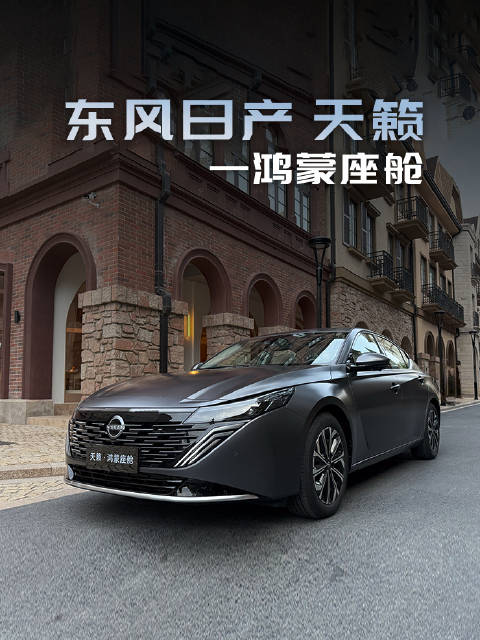 东风日产天籁搭载鸿蒙座舱亮相，燃油车智能升级