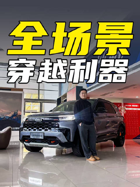 福特探险者昆仑穿越版，专为户外爱好者打造的穿越利器！