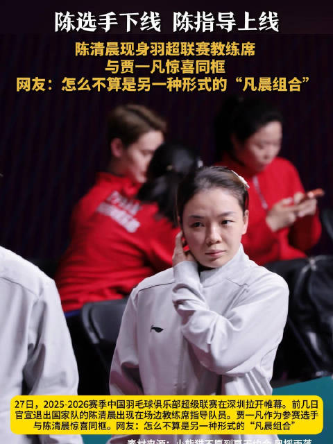 陈清晨现身羽超联赛教练席陈清晨贾一凡惊喜同框