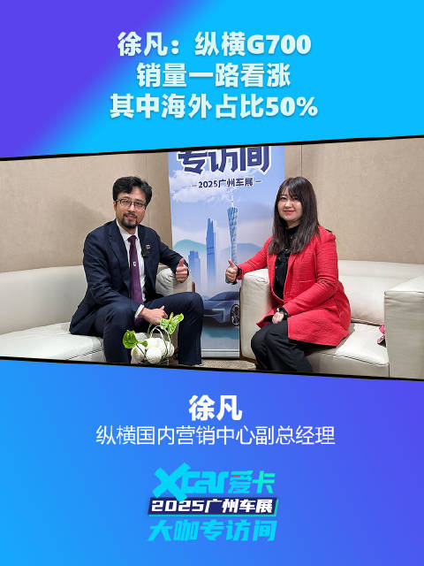 纵横徐凡：纵横G700销量一路看涨，其中海外占比50%