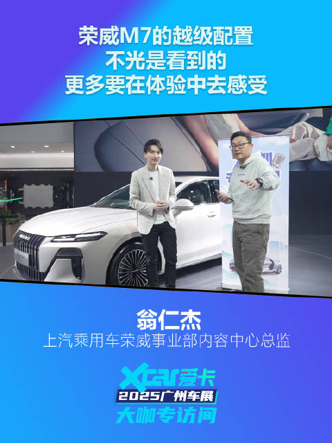 荣威翁仁杰：荣威M7的越级配置不光是看到的，更多要在体验中去感受