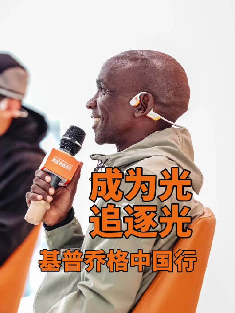 基普乔格中国公益追光跑开启,激励跑者散发光芒