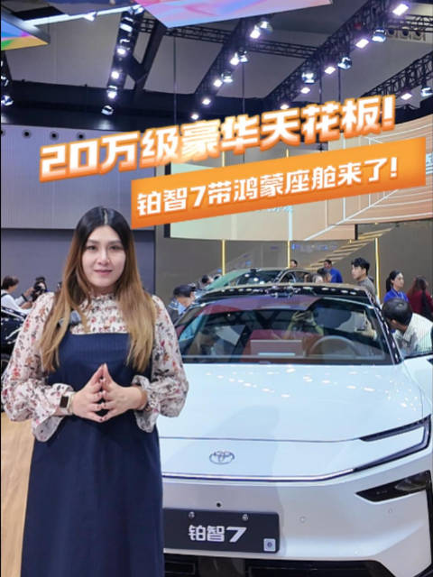 铂智7携鸿蒙座舱亮相广州车展，电池三担责政策护航