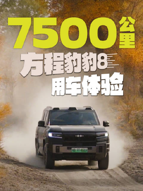 方程豹豹8完成7500公里北疆至西藏长途自驾测试