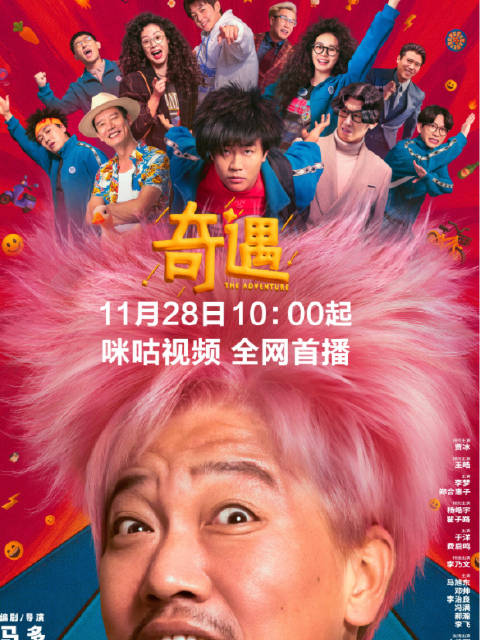 贾冰王皓灵魂互换，李乃文小沈阳疯狂添乱，11月28日咪咕视频上映