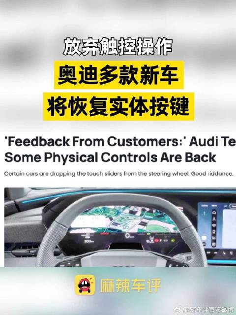 奥迪五款新车恢复实体按键，弃用触控操作