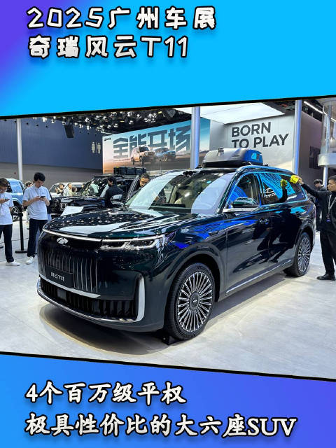 广州车展体验大六座SUV奇瑞风云T11，可玩性和性价比兼备