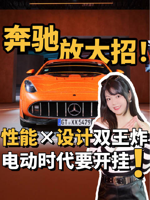 奔驰放大招！性能×设计双王炸，电动时代要开挂！