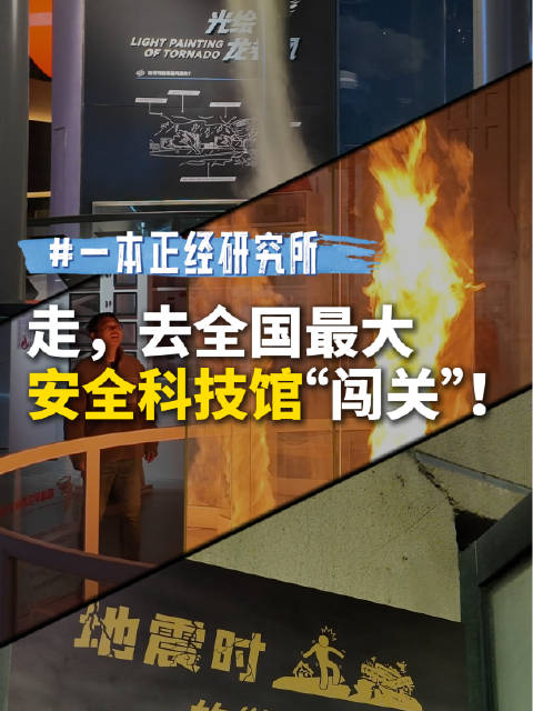 一本正经研究所 ｜走，去全国最大安全科技馆“闯关”！