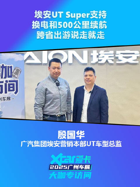 埃安殷国华：埃安UT Super支持换电和500公里续航，跨省出游说走就走