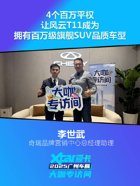奇瑞李世武：4个百万平权，让风云T11成为百万级旗舰SUV品质车型