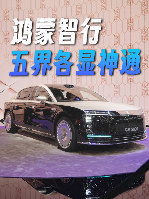 2025广州车展鸿蒙智行五界车型亮相