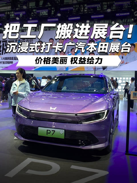 广汽本田车展搬入工厂实景，展示产线到整车全过程