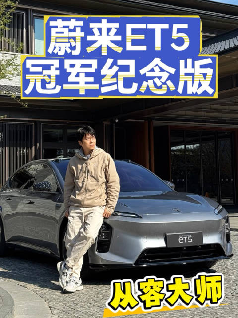 拿这辆蔚来跑山，有够好玩蔚来et5t