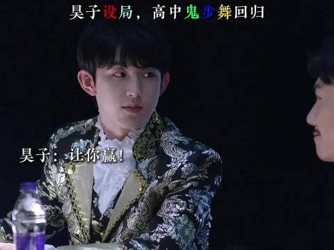 昊子设局，高中鬼步舞回归 少年派2张嘉译闫妮赵今麦郭俊辰姜冠南韩沛颖