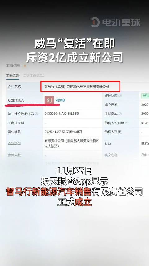 威马汽车2亿元成立新销售公司