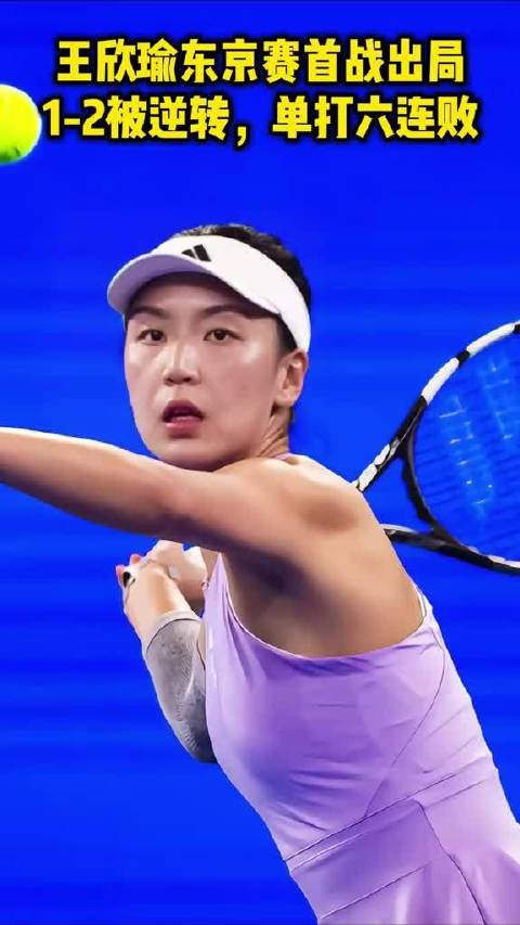 王欣瑜东京赛首战出局！1-2被逆转，单打六连败