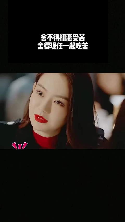 舍不得初恋受苦，却舍得现任一起吃苦！